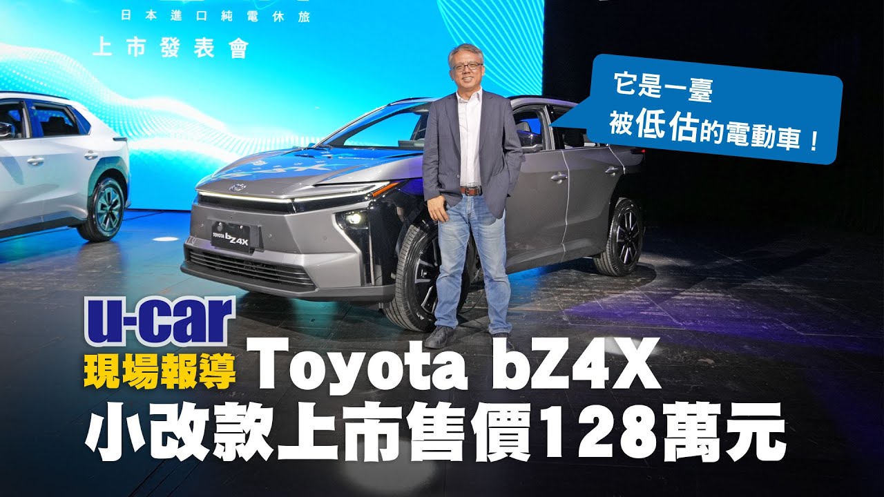 小改款Toyota bZ4X上市：Bob解析新車亮點，它能成為臺灣路上能見度前三名的電動車？U-CAR將啟動長期測試（中文字幕）｜RAV4 車格級距｜U-CAR 現場報導