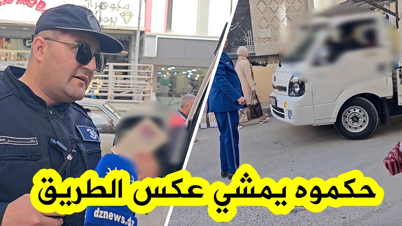 شاهد كيف تعامل محافظ الشرطة ببرج بوعريريج مع سائق يسير في الاتجاه المعاكس للطريق 😱🚓