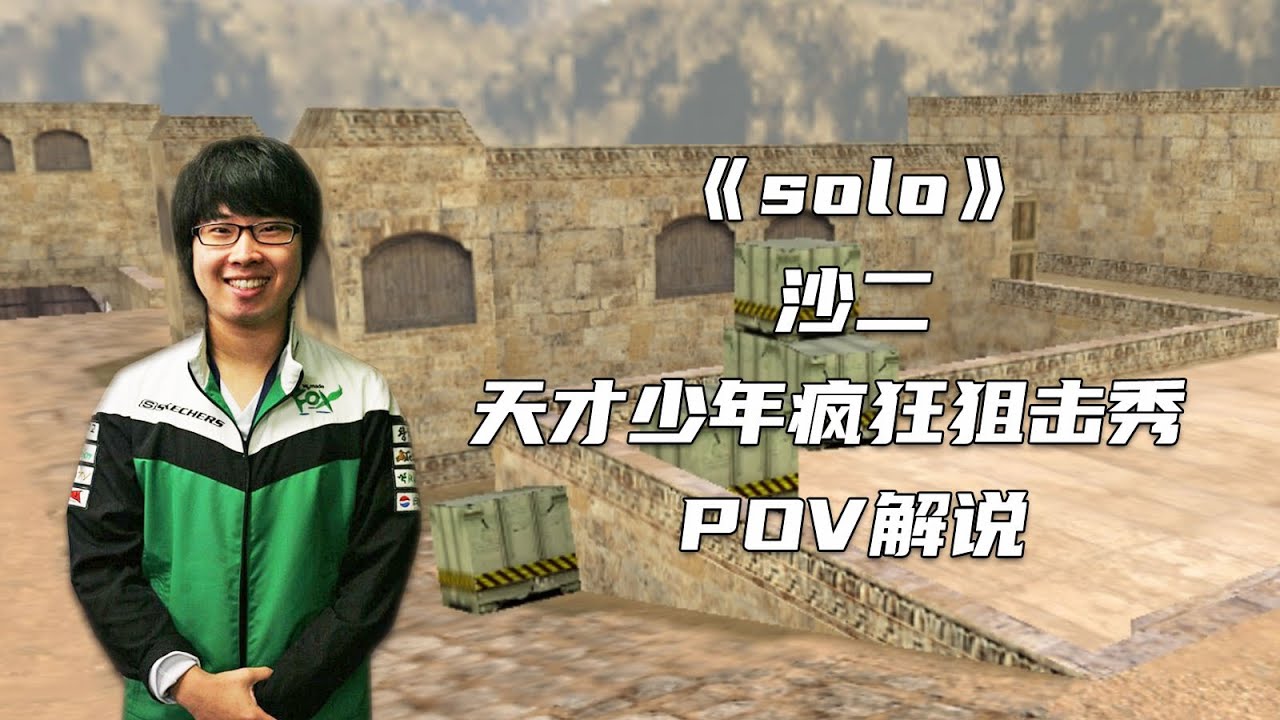 CS世界大赛 天才少年solo 一己之力打垮NoA整队 征服了无数CS玩家