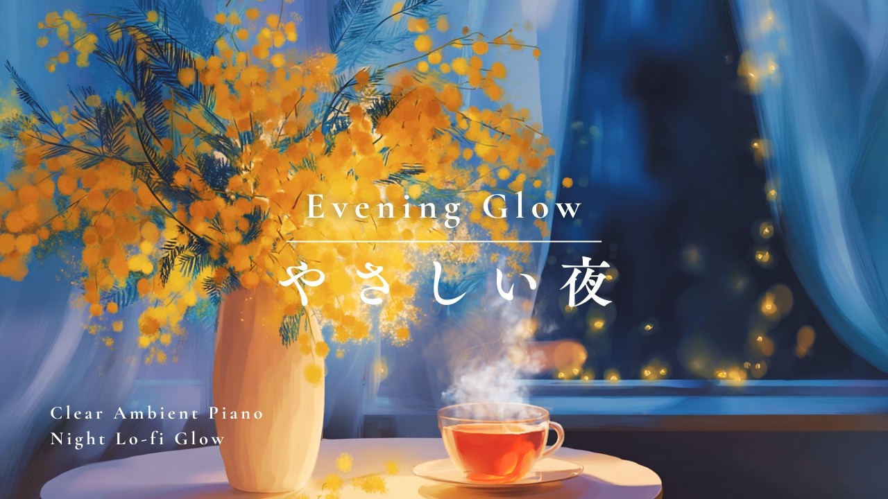 【夜に聴きたいピアノ】何も考えないで過ごす夜に　Piano for a Night with Nothing on Your Mind