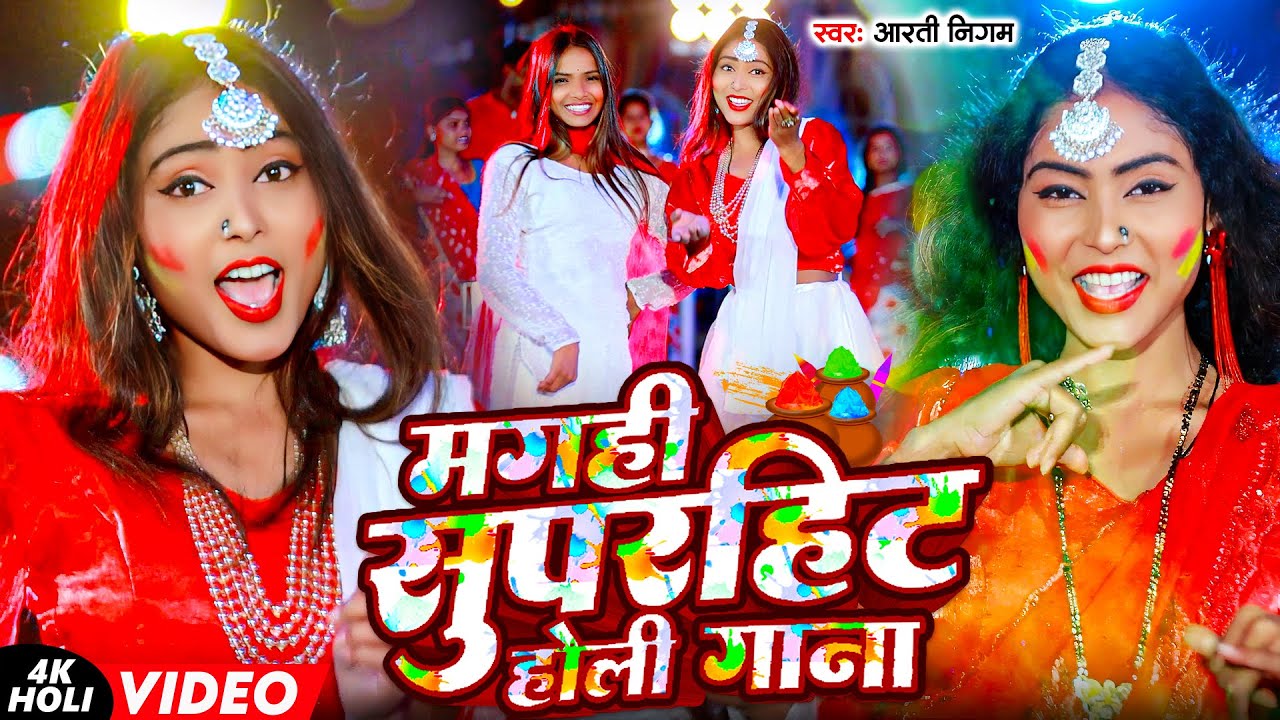 Holi | #Aarti Nigam | होली गाना | मगही सुपरहिट होली गाना | Maghi Superhit Holi gana | Holi Song 2026