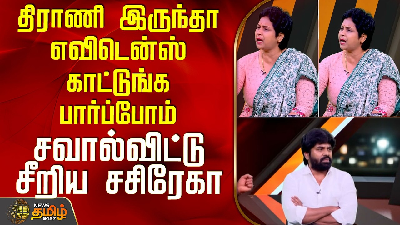 THE COURT | திராணி இருந்தா எவிடென்ஸ் காட்டுங்க பார்ப்போம் - சவால்விட்டு சீறிய சசிரேகா