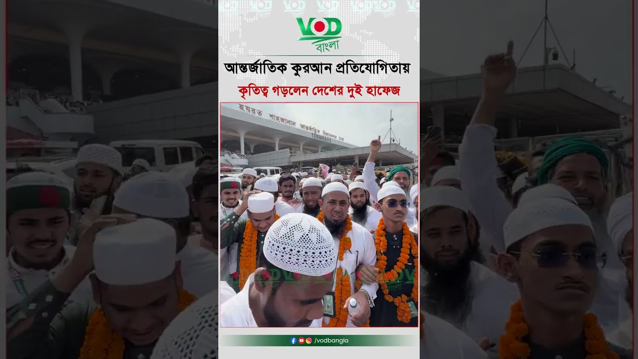 আন্তর্জাতিক কুরআন প্রতিযোগিতায় কৃতিত্ব গড়লেন দেশের দুই হাফেজ | Quran Competition | VOD Bangla News