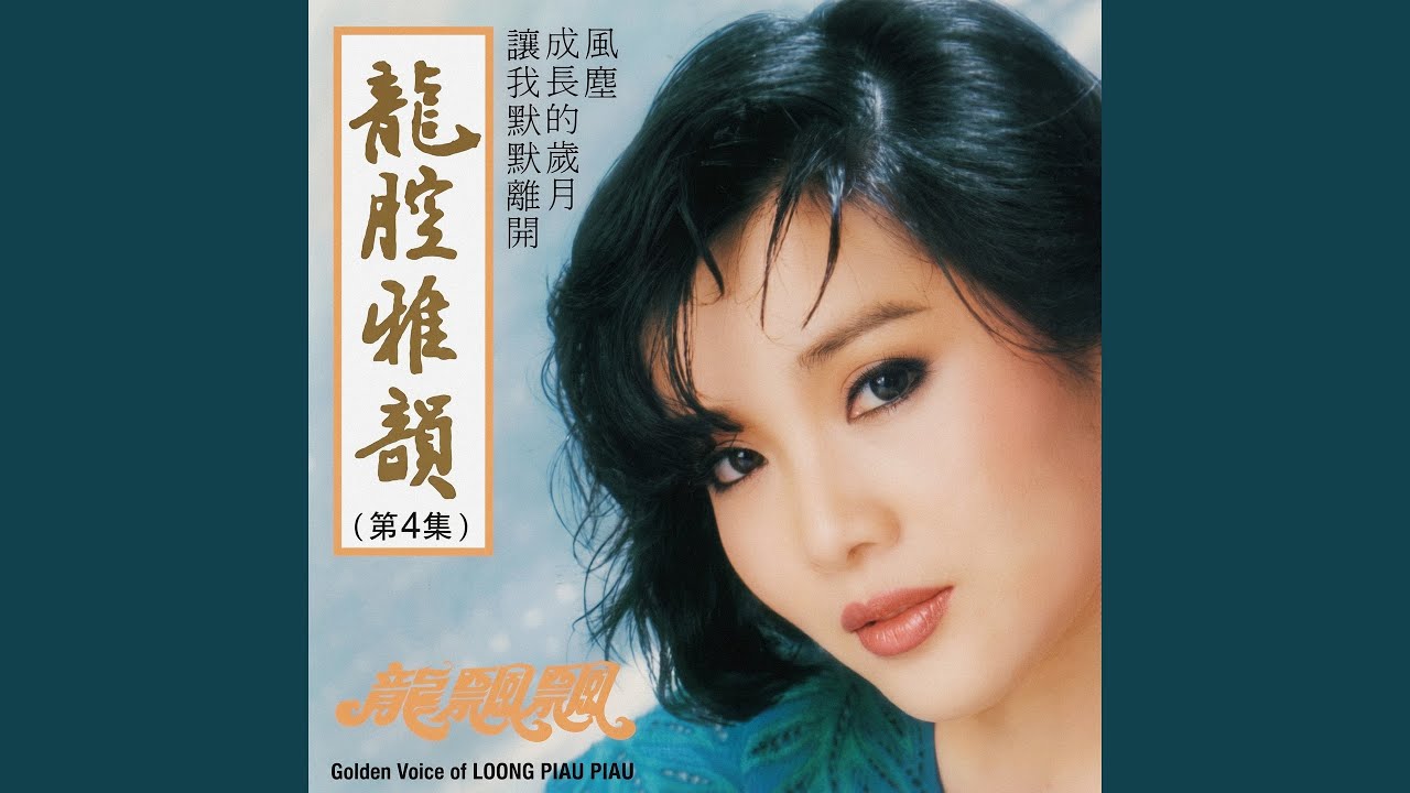 風塵 (feat. 時代樂樂隊) (修復版)