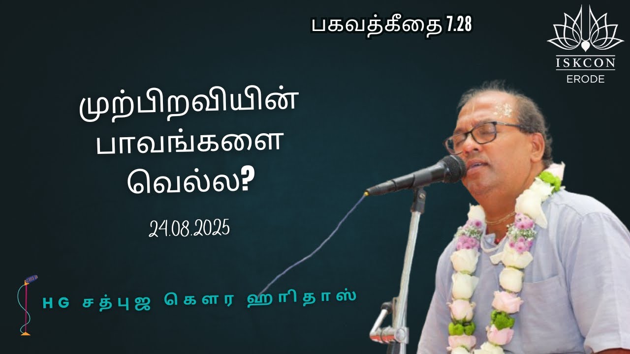 முற்பிறவியின் பாவங்களை வெல்ல? HG SadbhujaGauraHariDas #iskconerode #iskcon #harekrishna#iskcontemple