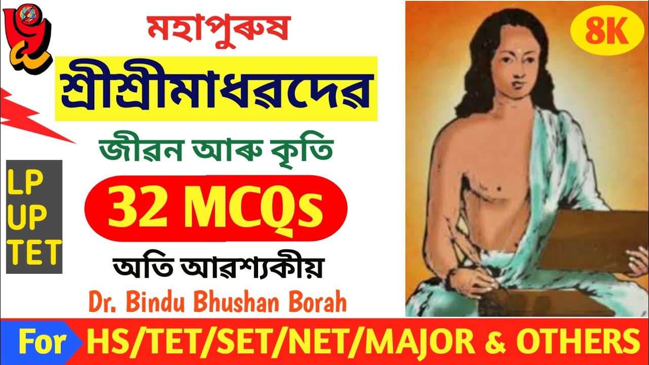 Madhabdev | শ্ৰীশ্ৰীমাধৱদেৱৰ জীৱন আৰু সাহিত্য-কৃতি । 32 MOST IMPORTANT QUESTIONS | DR.B.B.BORAH