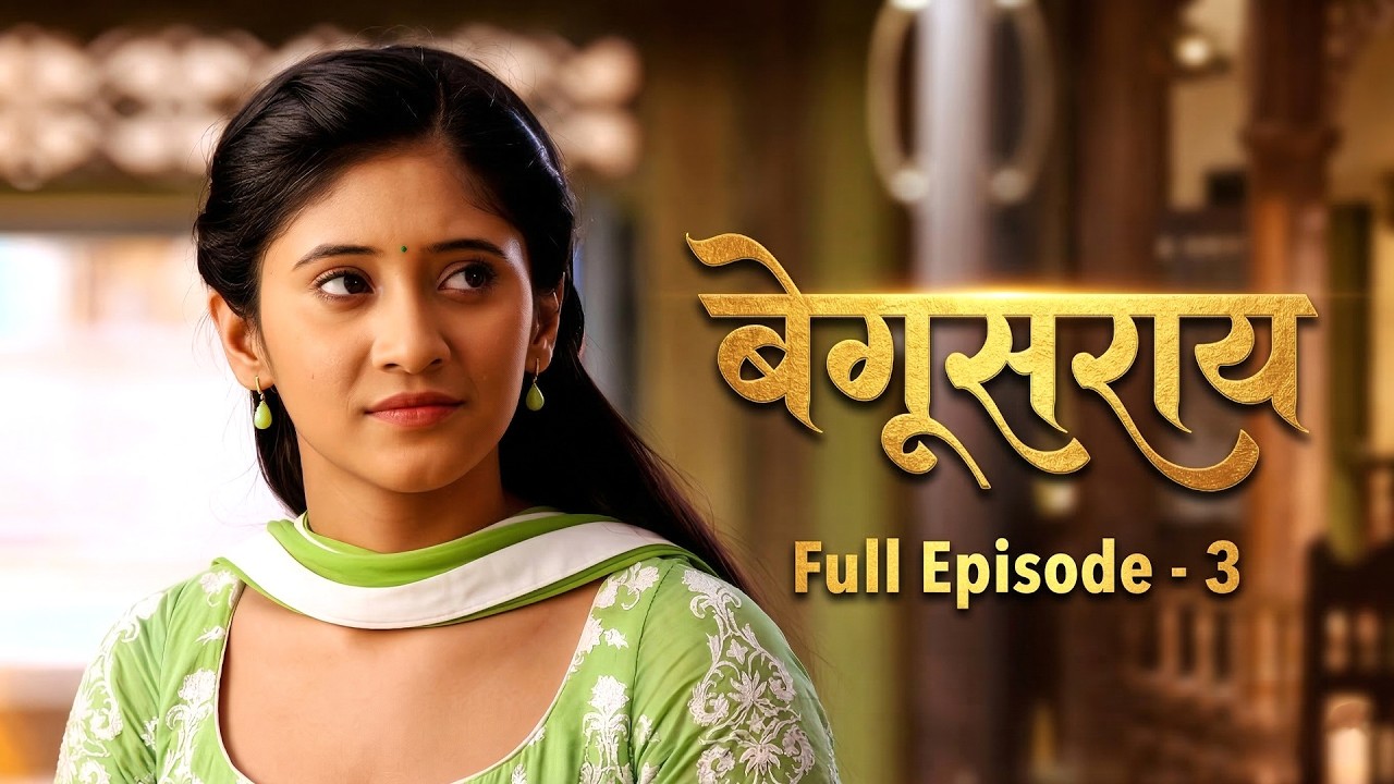बेगूसराय - Begusarai | Full Episode 3 | Lakhan-Poonam की कहानी में नया मोड़ | Shweta Tiwari