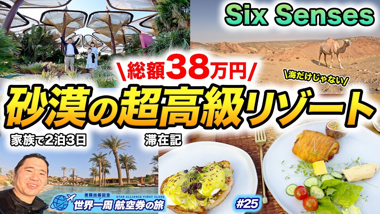 サウジアラビアのレッドシー旅行記！砂漠の中のシックスセンシズ（Six Senses）が凄すぎた・・！