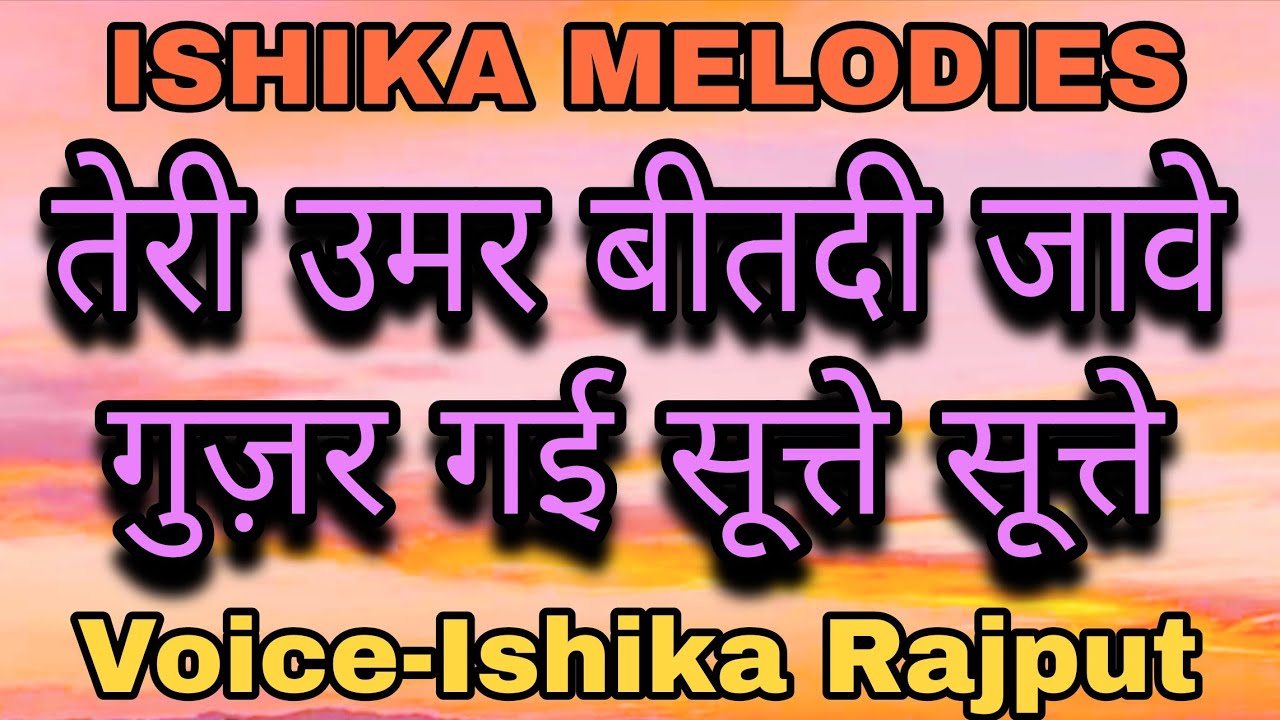 तेरी उमर बीतदी जावे | Voice-Ishika Rajput | ISHIKA MELODIES | #teri_umar_bitdi_jave