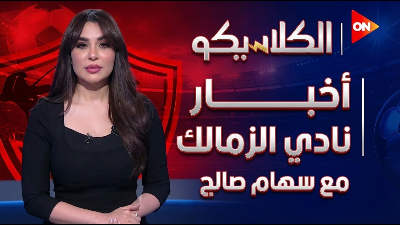 أخبار نادي الزمالك اليوم وتطورات هامة مع سهام صالح في برنامج الكلاسيكو