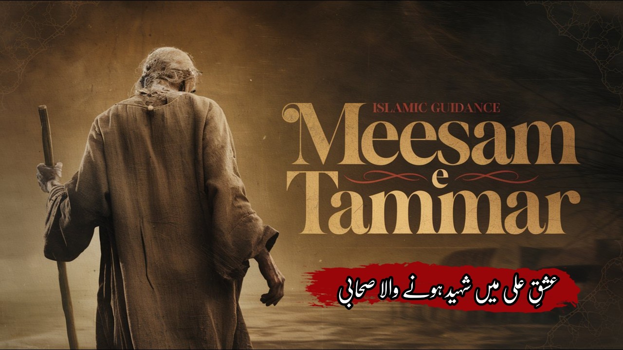 Who Is Meesam e Tammar ? | میثمِ تمار کون ؟ | Hazrat Ali ع Ky Ishq Mein Shaheed Hony Wala | ATK
