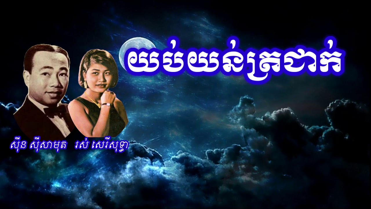 យប់យន់ត្រជាក់ - សុីន ស៊ីសាមុត និង រស់ សេរីសុទ្ធា Sinn Sisamouth & Ros Sereysothea