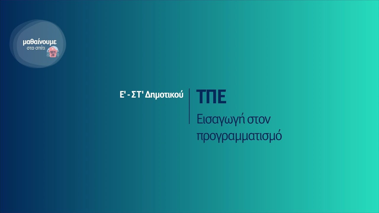ΤΠΕ - Εισαγωγή στον προγραμματισμό - Ε'-ΣΤ' Δημοτικού Επ. 181
