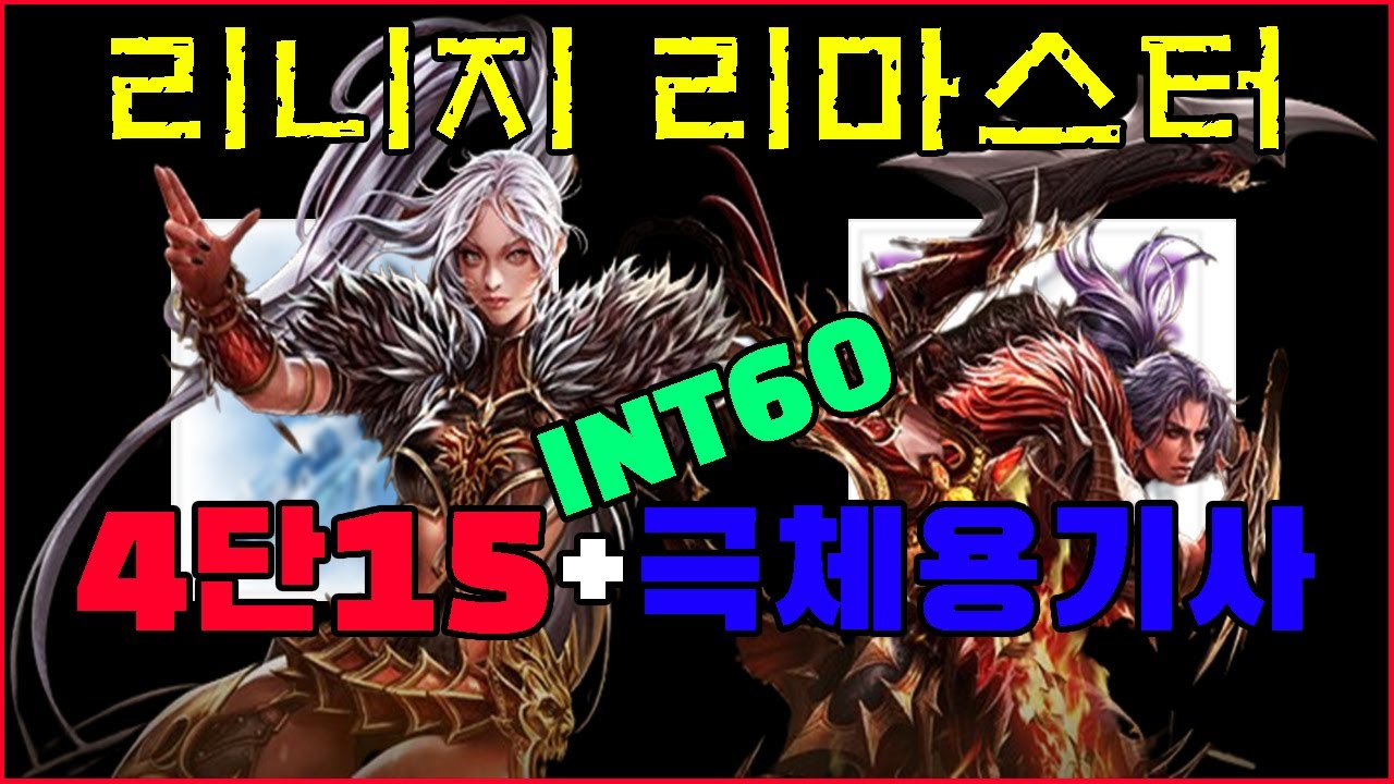 10극체 4단15인형 인트용기사~ 사냥폼미쳤다!!! [리니지 리마스터]