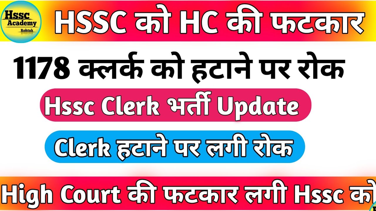 Hssc क्लर्क हटाने पर लगी रोक | Hssc Clerk New Update | Hssc Clerk Latest News Today | Hssc Clerk