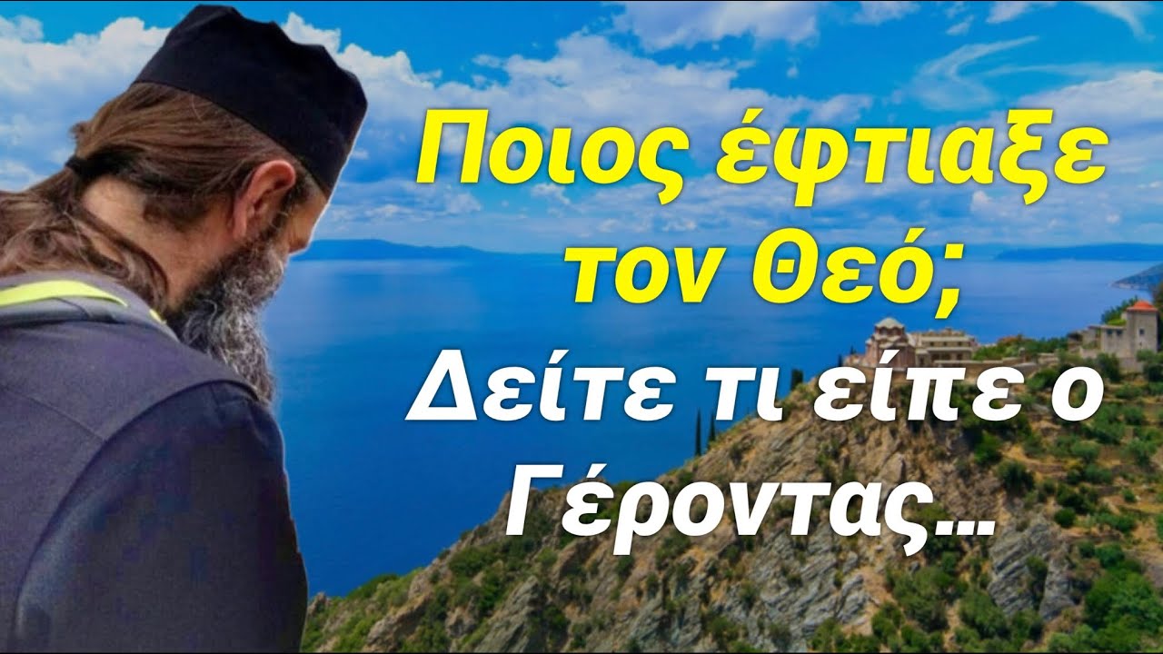 &Pi;&omicron;&iota;&omicron;&sigmaf; &delta;&eta;&mu;&iota;&omicron;ύ&rho;&gamma;&eta;&sigma;&epsilon; &tau;&omicron;&nu; &Theta;&epsilon;ό &kappa;&alpha;&iota; &pi;&omega;&sigmaf; &epsilon;ί&nu;&alpha;&iota; &epsilon;&mu;&phi;&alpha;&nu;&iota;&sigma;&iota;&alpha;&kappa;ά; &Delta;&epsilon;ί&tau;&epsilon; &tau;&iota; &epsilon;ί&pi;&epsilon; &omicron; &Gamma;έ&rho;&omicron;&nu;&tau;&alpha;&sigmaf;!