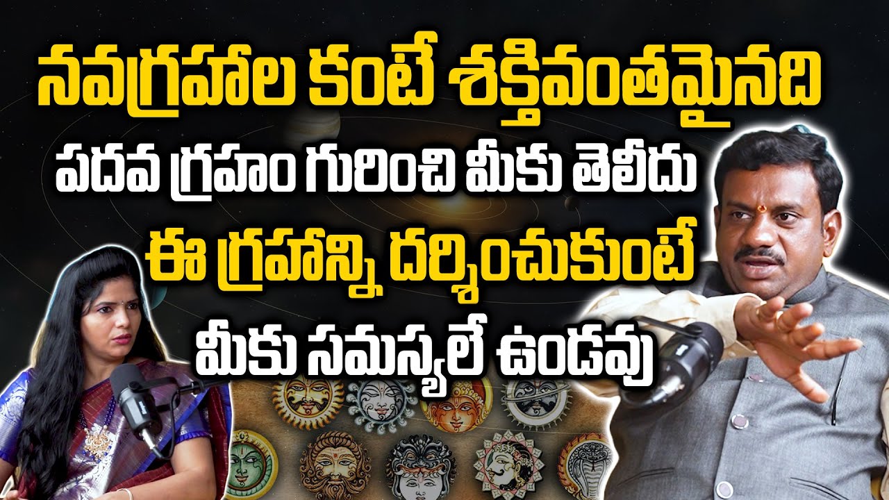 ఈ గ్రహాన్ని దర్శించుకుంటే మీకు సమస్యలే ఉండవు | Astrologer Rukmangada Rao About Powerful Planet
