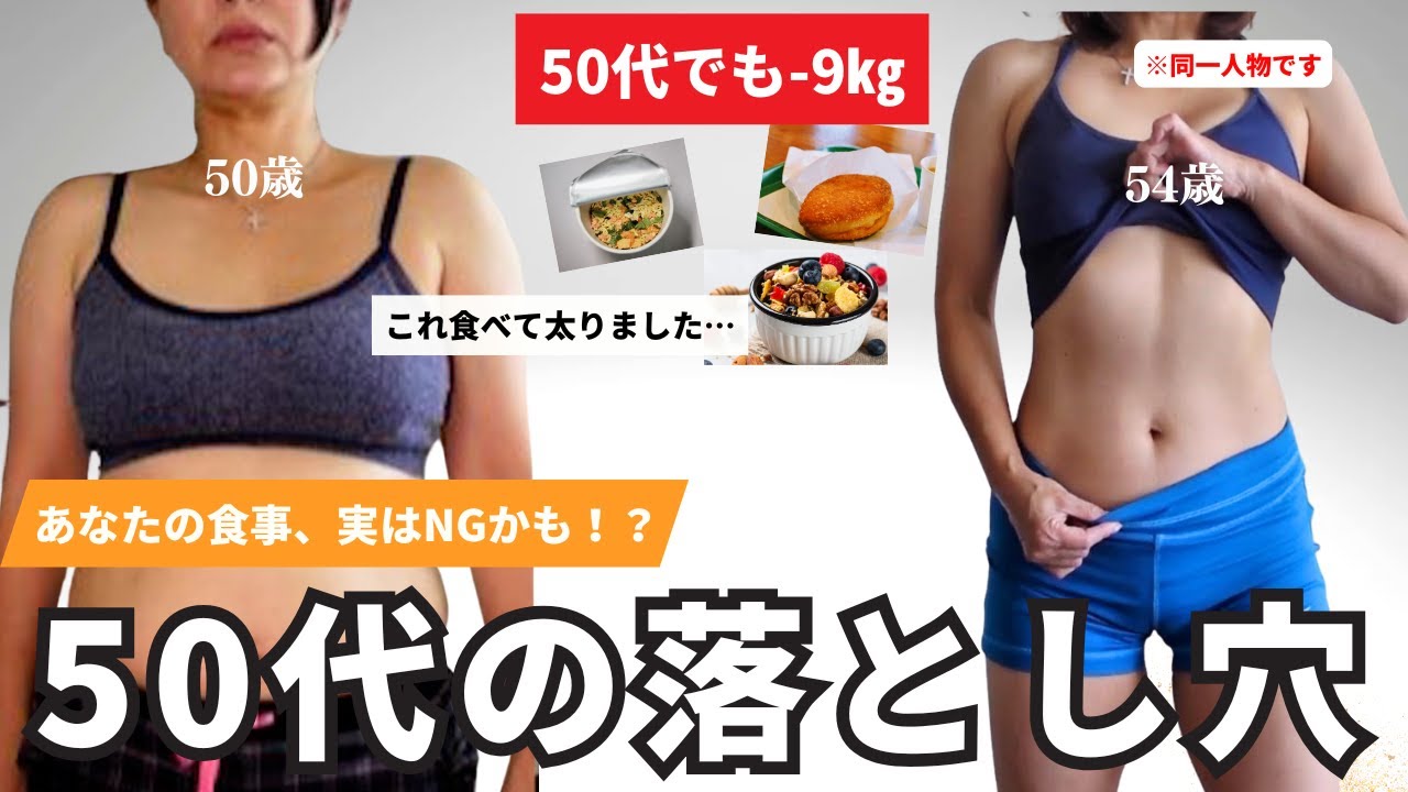 【50代の落とし穴】「これ食べて太った…」NG食品5選と-9kg成功の食事改善術｜更年期ダイエット