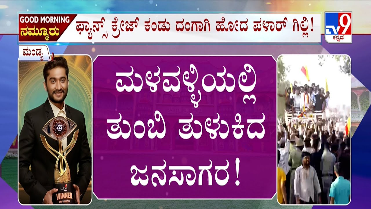 🔴LIVE | Bigg Boss Kannada 12:  ಅಶ್ವಿನಿಗೌಡ ವಿರುದ್ಧ ಮುಗಿಬಿದ್ದಿದ್ದೇಕೆ ಗಿಲ್ಲಿ ಫ್ಯಾನ್ಸ್‌? | #tv9d