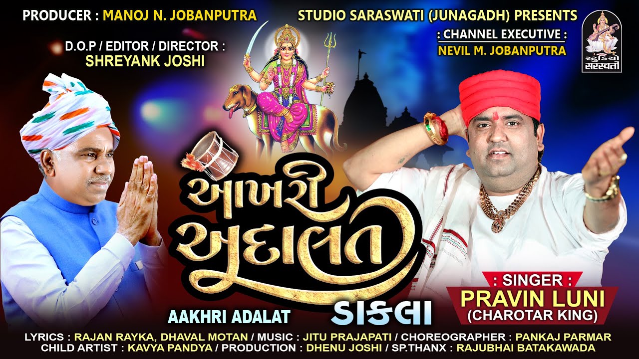 PRAVIN LUNI | Aakhri Adalat | DAKLA | પ્રવીણ લુણ | આખરી અદાલત | ડાકલા |Video Song @StudioSaraswati