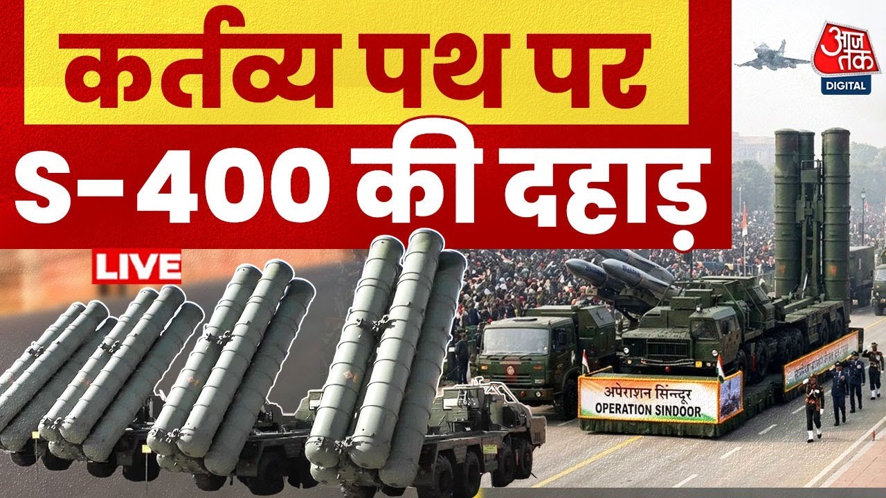 Republic Day Parade 2026 LIVE: गणतंत्र दिवस की परेड पर पहली बार देखिए S-400 की ताकत | Aaj Tak