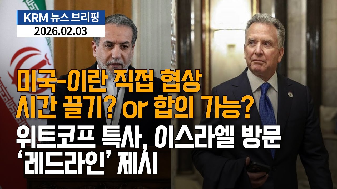 [KRM 2월 3일 브리핑] 미국-이란 직접 협상...시간 끌기? 아니면 합의 가능? / 위트코프 특사, 이스라엘 방문...'레드라인' 제시