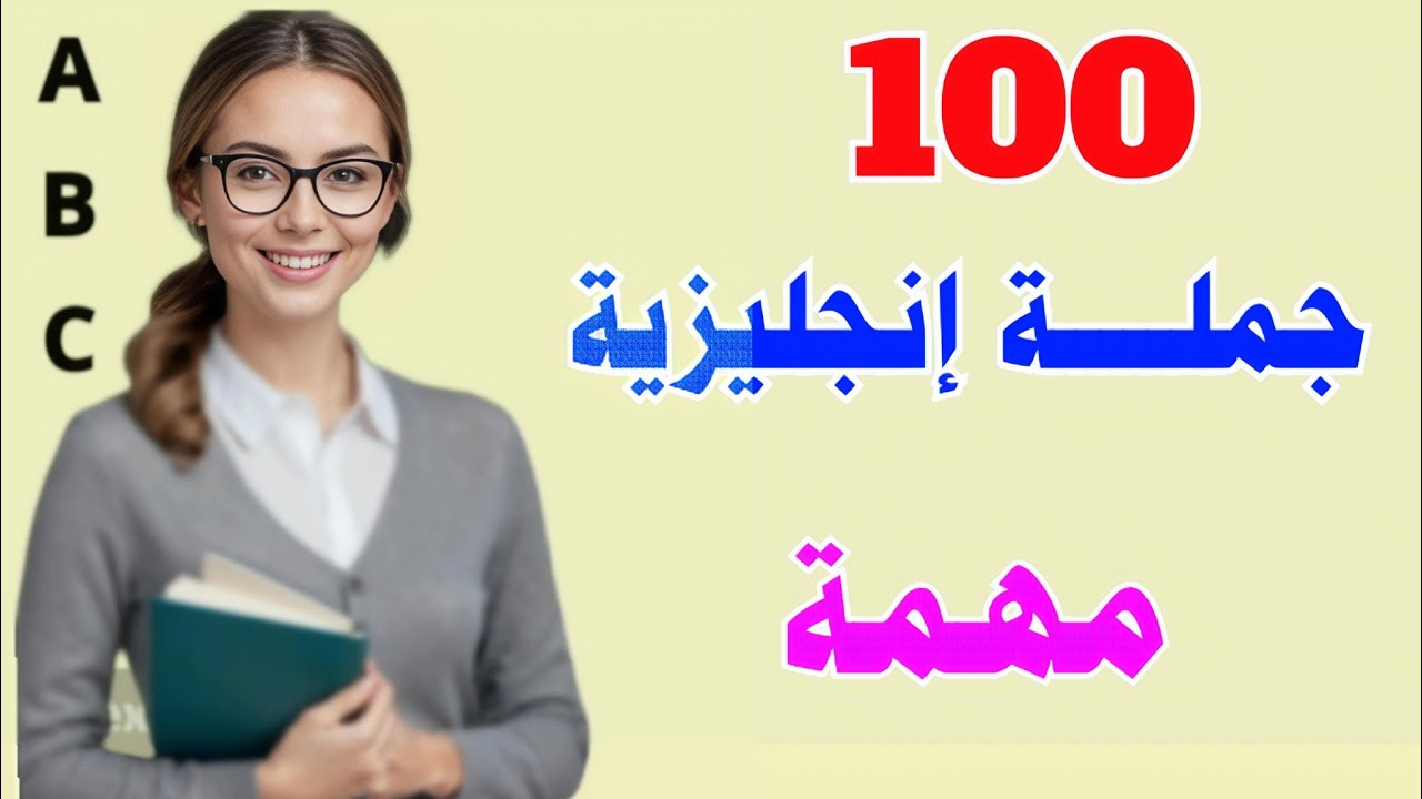 100 جملة! | احفظها وستتكلم إنجليزي في اقل من شهر 🚀  تعلم الانجليزية وانت نائم