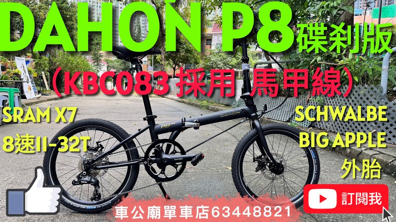 🥇DAHON P8  YouTube （好消息!採用馬甲線）2025新款DAHON SPEED P8(KBC083)摺疊車【碟刹版】bike bicycle dahon p8