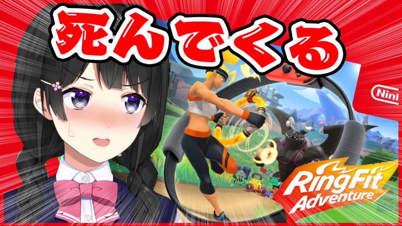 肉体を強化せし【リングフィットアドベンチャー】