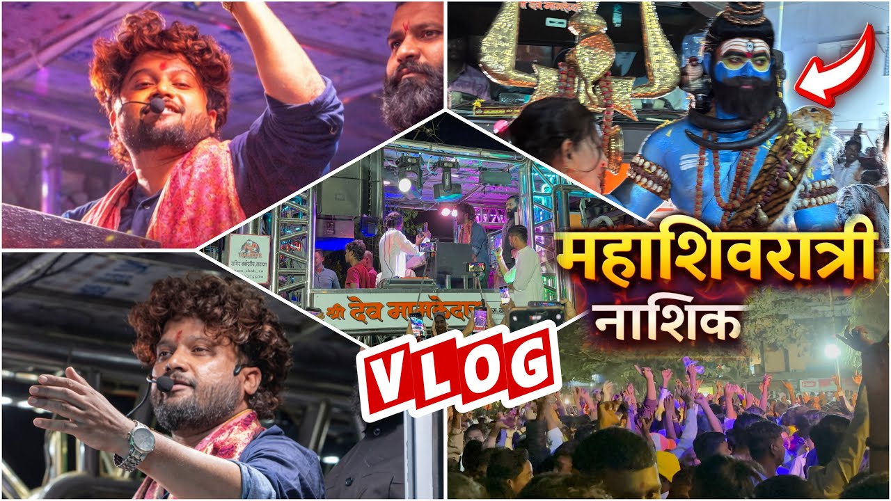 Vlog 😎 नाशिक, महाशिवरात्री, देव मामलेदार बँड सटाणा | Dev Mamledar Band | फूल माहोल केला रमा भाऊने🔥