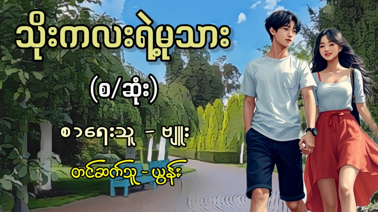 သိုးကလးရဲ့မုသား (စ/ဆုံး) / စာရေးသူ - ဗျူး / တင်ဆက်သူ - ယွန်း