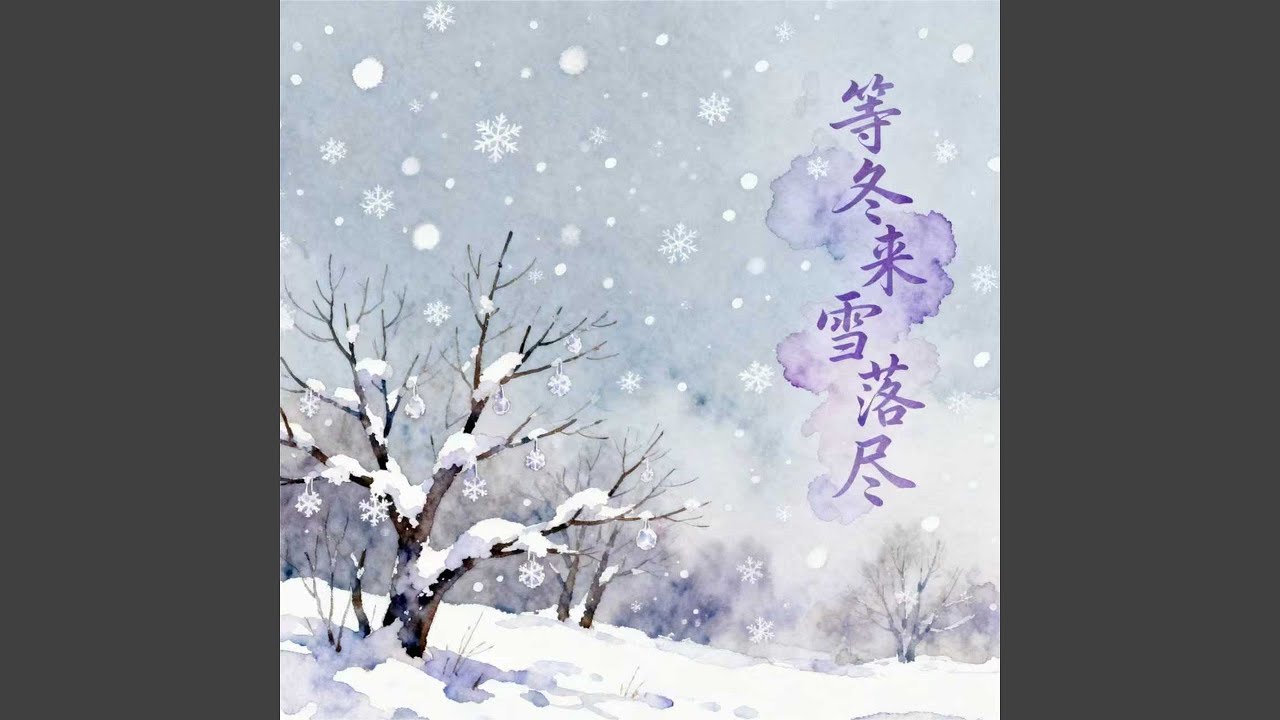 等冬来雪落尽