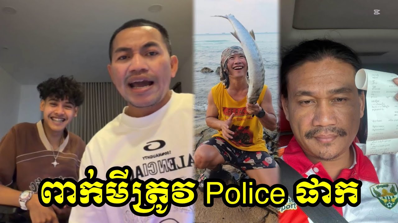 ពាក់មីត្រូវ Police ផាក😂😂