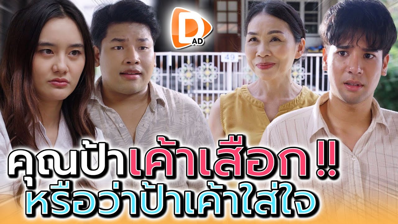 ป้าข้างบ้าน..เค้าชอบเผือก !! หรือว่าเค้าใส่ใจ (ละครสั้น) - DAD's Film