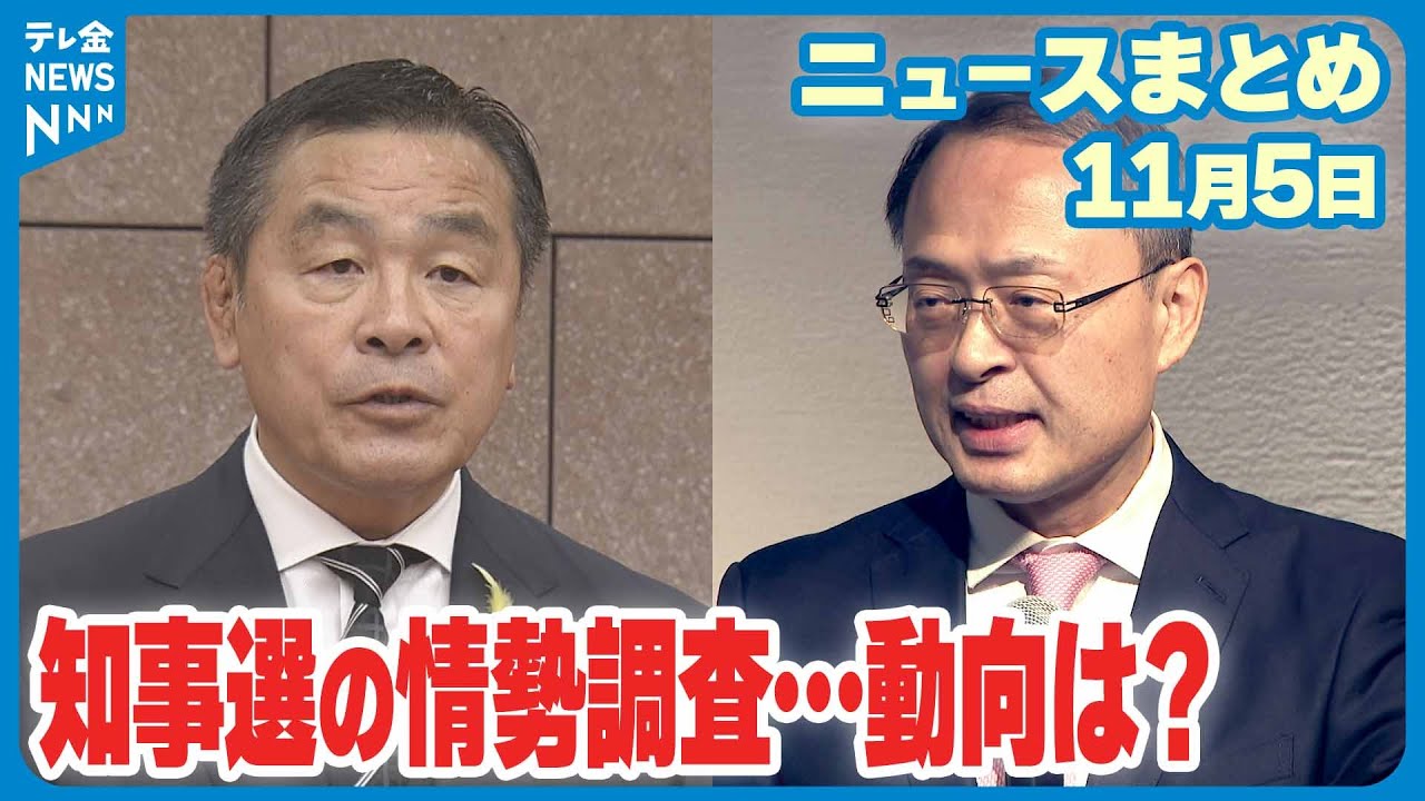 【ニュースまとめ】11月5日放送分 石川県知事選挙情勢調査　前金沢市長の山野氏にやや勢い など