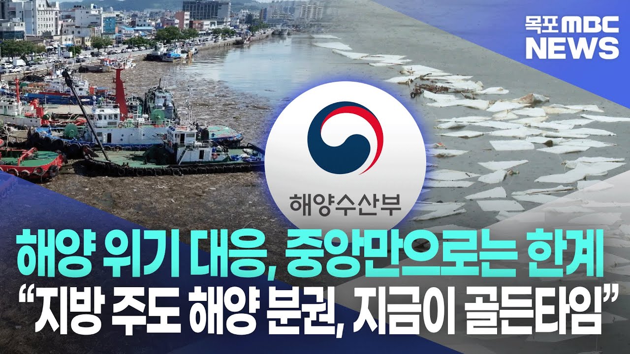 [AI뉴스-출처:플래닛03]해양 위기 대응, 중앙만으로는 한계.. “지방이 주도하는 해양 분권, 지금이 골든타임”
