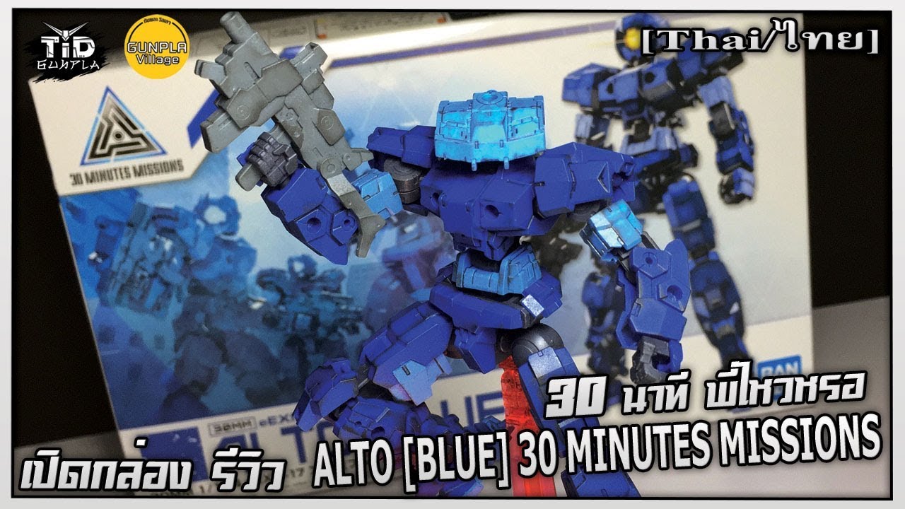 [เปิดกล่อง/รีวิว] ALTO [BLUE] 30 MINUTES MISSIONS ต่อง่ายใน30นาที By Tid-Gunpla [Thai/ไทย]
