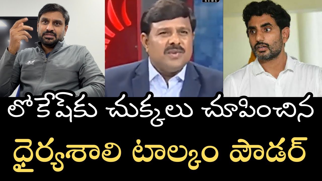 డ్రగ్స్‌ విషయంలో టాల్కంకున్న ధైర్యం కూడా లోకేష్‌కు లేదు- అయినా పాపం ధైర్యం వృథా 