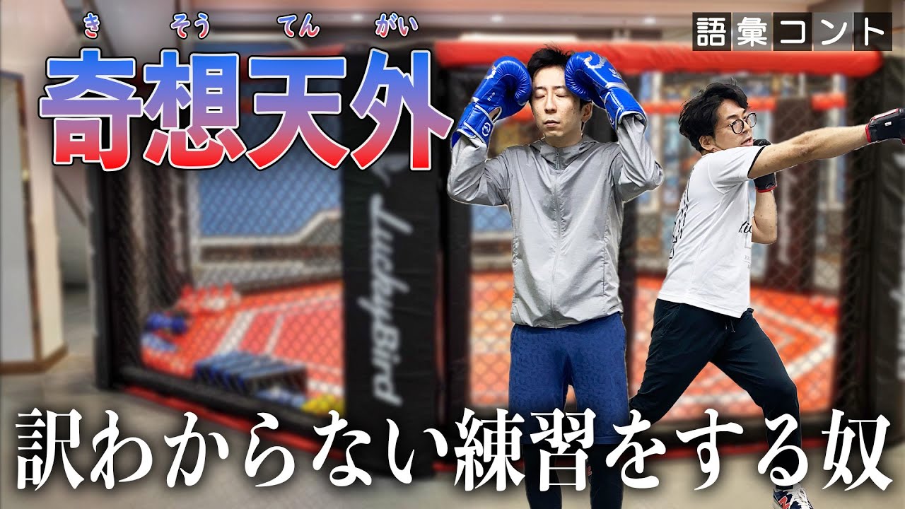 奇想天外