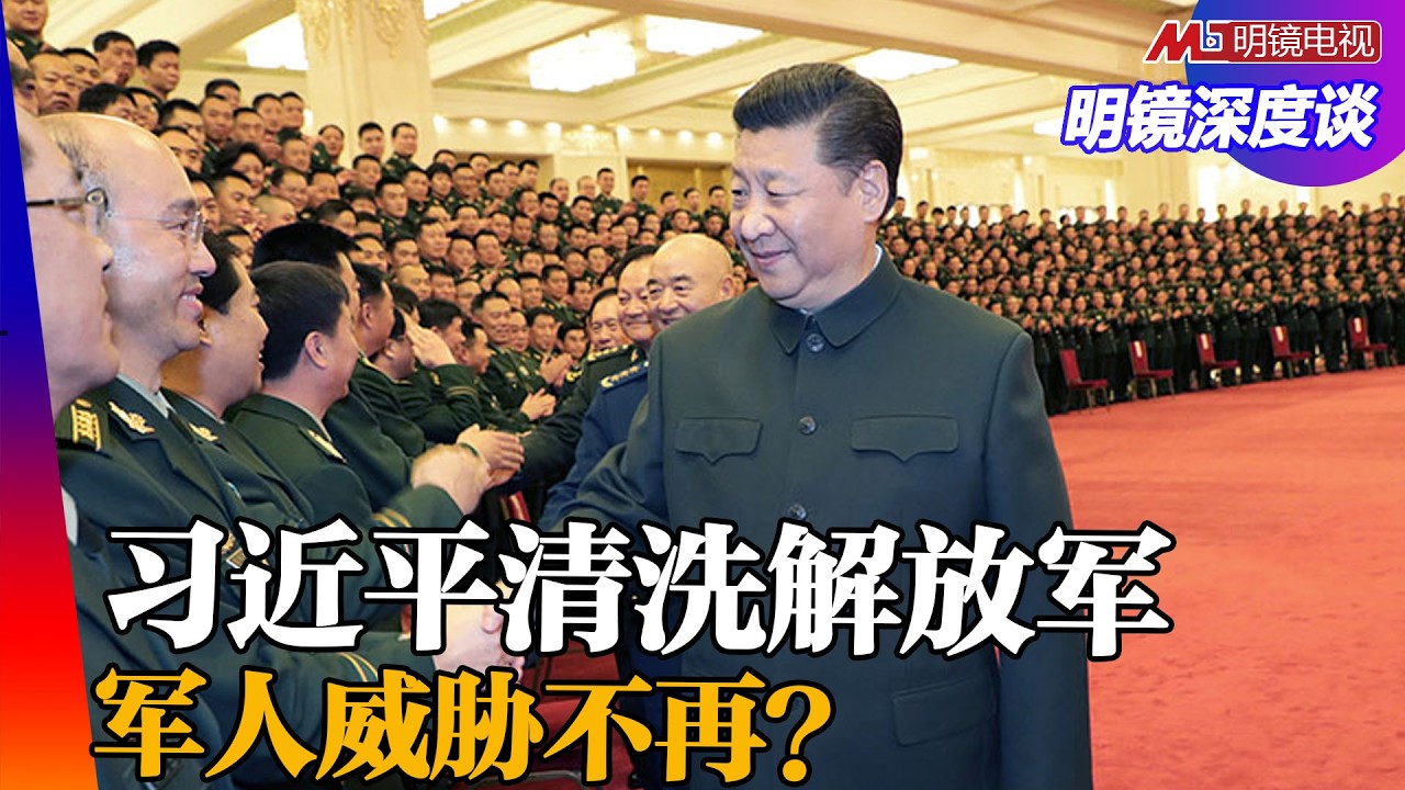 习近平能不能完全控制军队？中国军人还能干政？威胁领导人？ ｜明镜深度谈（冯胜平，胡平，李伟东，黄兆平）