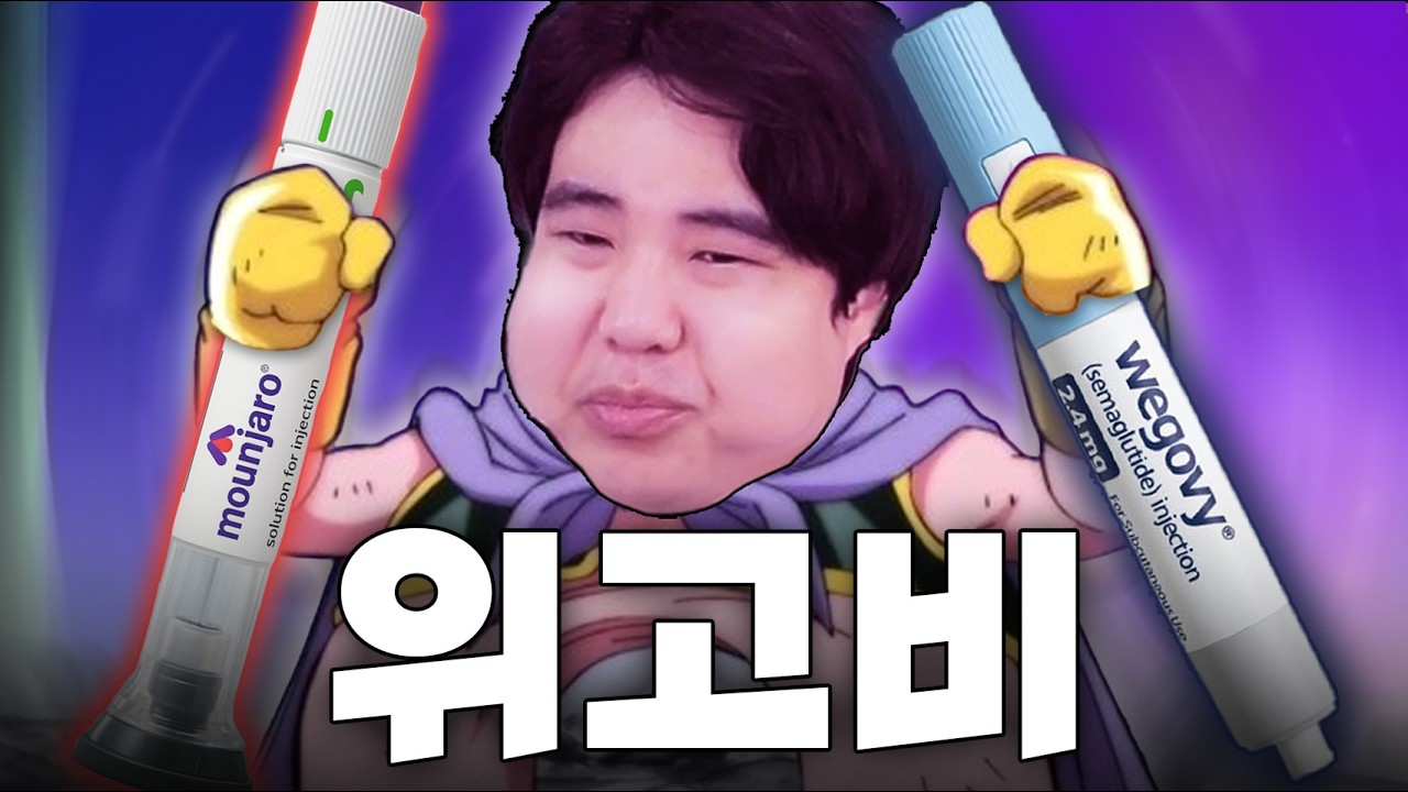 많이 먹어도 살 안 찌는 약 좀... [ 위고비/마운자로 모음집 ]