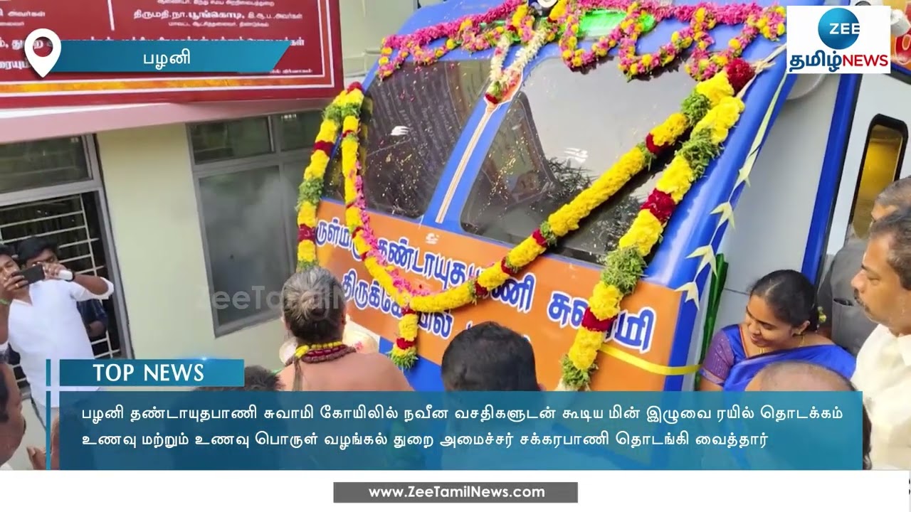 Palani | Rope Train | பழனியில் நவீன வசதிகளுடன் கூடிய மின் இழுவை ரயில்!