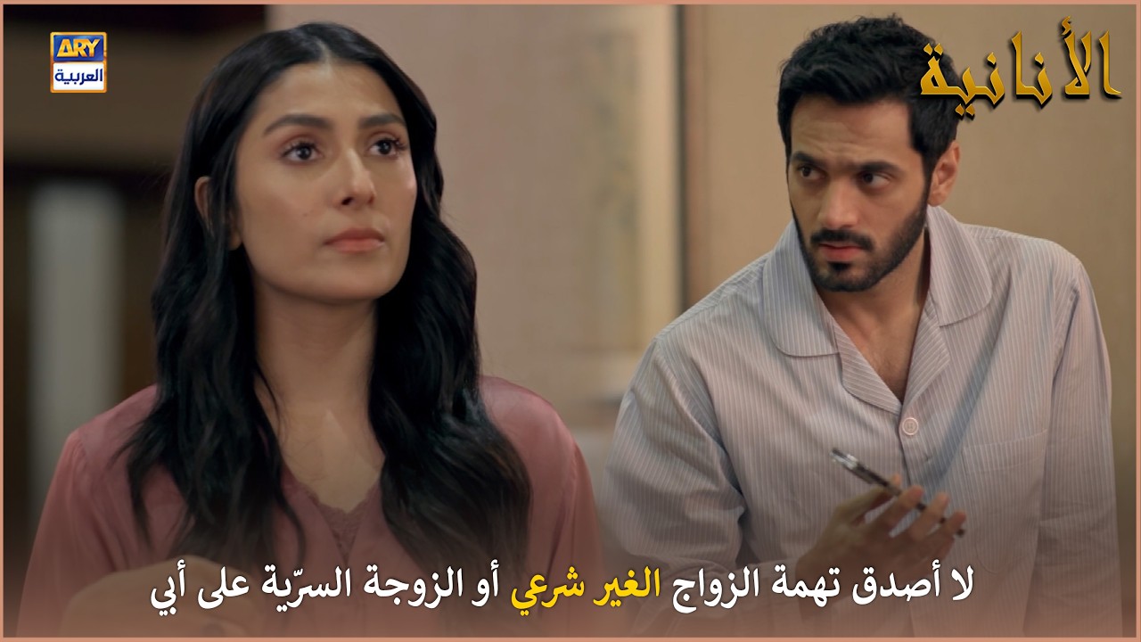 لا أصدق تهمة الزواج الغير شرعي أو الزوجة السرّية على أبي | مسلسل الأنانية