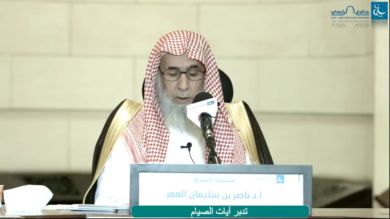 ليدبروا آياته - ناصر العمر - تدبر آيات الصيام من سورة البقرة