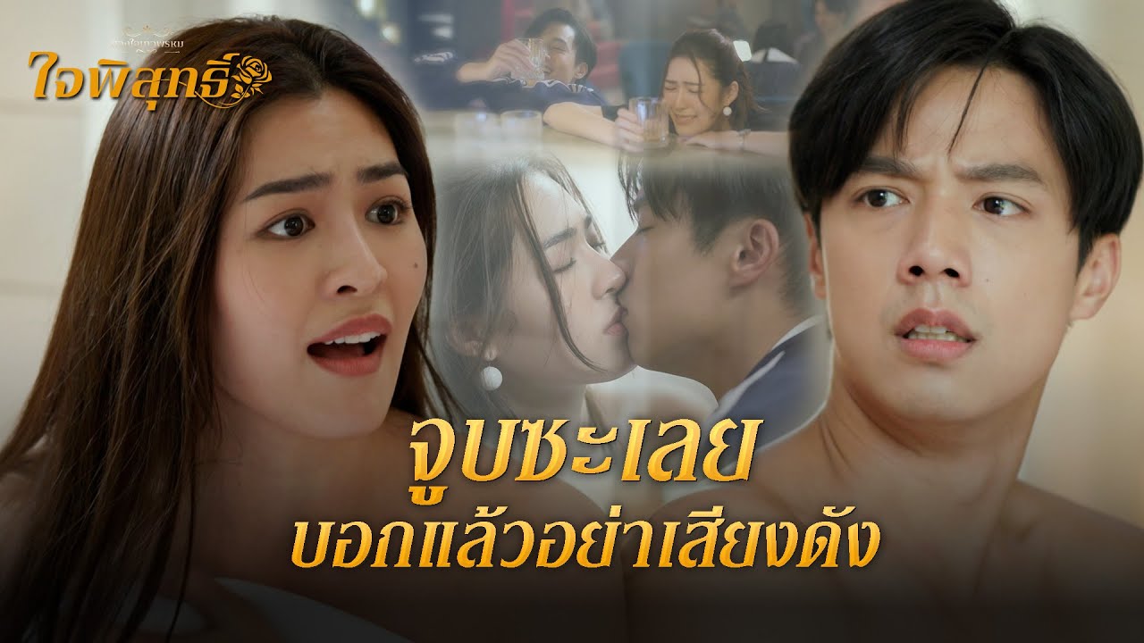 FIN | ผมจะไปสู่ขอแล้วแต่งงานกับคุณ | ใจพิสุทธิ์ EP.9 | 3Plus