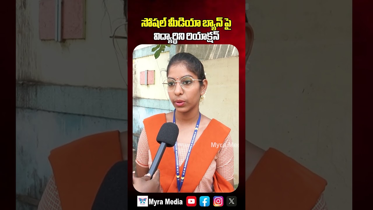 సోషల్ మీడియా బ్యాన్ పై విద్యార్థిని రియాక్షన్ | Student Reaction On Social Media Ban In AP