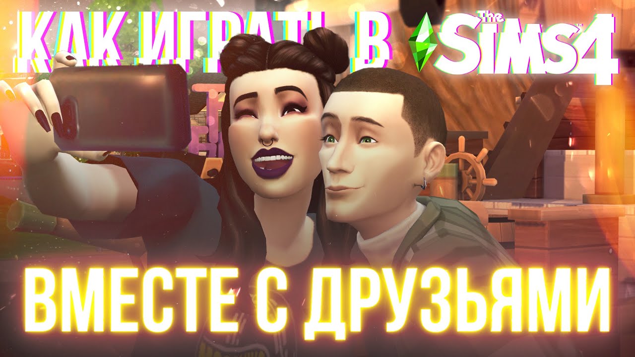 КАК ИГРАТЬ С ДРУЗЬЯМИ В СИМС 4 ОНЛАЙН в 2025?
