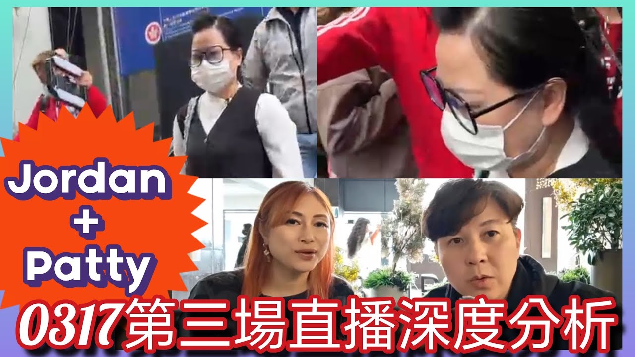 第四場 3月17日 Jordan + Patty 詳盡分析 河馬鹹伯傷人互毆案灣仔區域法院 河馬與鹹伯 東張西望何伯何太「記者Jordan哥哥」正在直播！