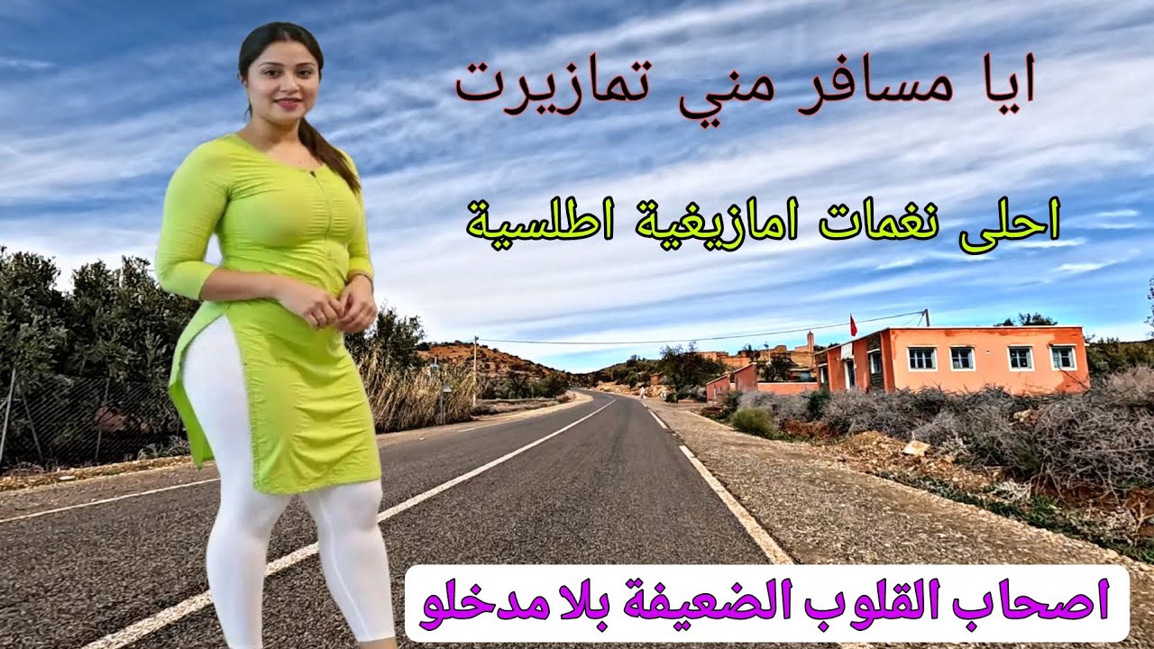 اصحاب القلوب الضعيفة 💕 انها نغمات امازيغية من طراز العالي ❤️ مع اجمل مناظر من طريق فم الجمعة 