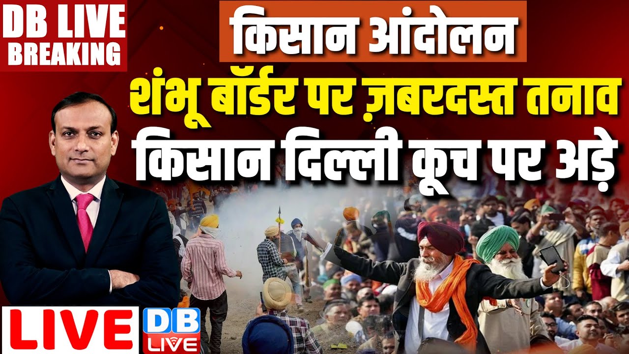 Breaking News | Shambhu Border पर ज़बरदस्त बवाल, किसान Delhi कूच पर अड़े | Farmers protest #dblive